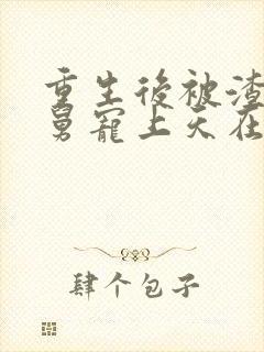 重生后被渣男舅舅宠上天在线观看