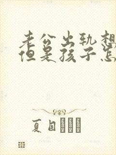 老公出轨想离婚但是孩子怎样挽回