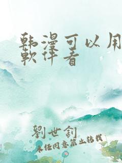 韩漫可以用什么软件看