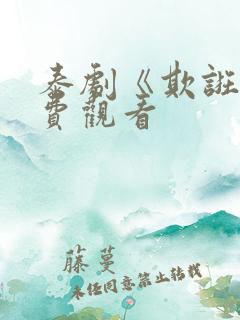 泰剧《欺诳》免费观看