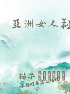 亚洲女人剃逼毛