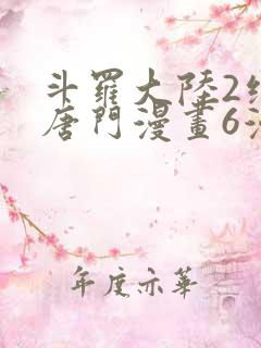 斗罗大陆2绝世唐门漫画6漫画下拉式