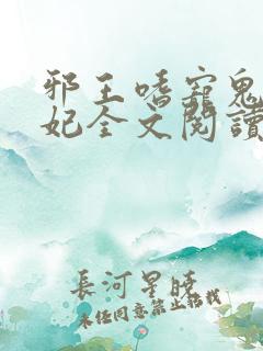 邪王嗜宠鬼医狂妃全文阅读