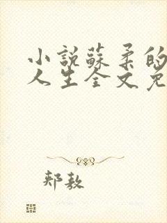 小说苏柔的风流人生全文免费阅读