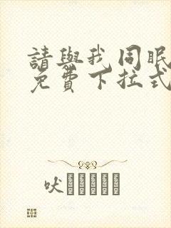 请与我同眠漫画免费下拉式看漫画