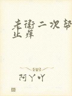 老卫二次帮淑容止痒