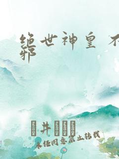 绝世神皇 不信邪