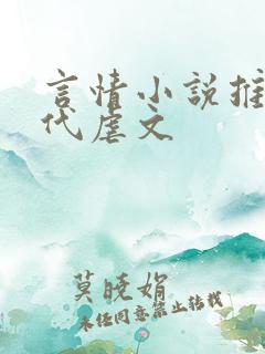 言情小说推荐现代虐文