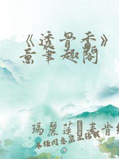 《透骨香》鱼双意笔趣阁