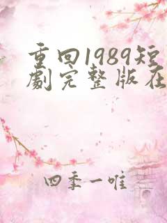 重回1989短剧完整版在线观看