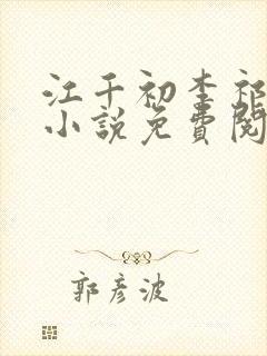 江千初李祁桢的小说免费阅读最新章