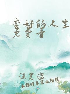 蛮好的人生哪里免费看