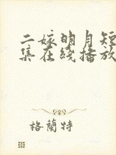 二嫁明月短剧全集在线播放