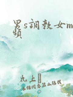 男s调教女m视频