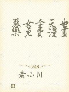 恶女今天也很快乐免费漫画下拉式