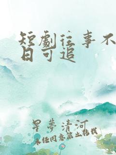 短剧往事不谏来日可追