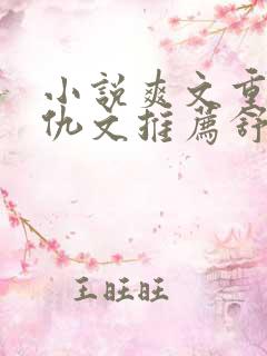 小说爽文重生复仇文推荐舒服女主