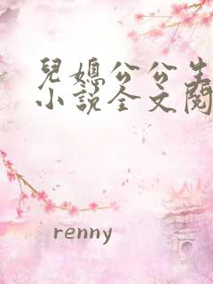 儿媳公公生孩子小说全文阅读无弹窗