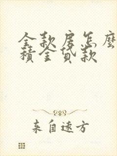 全款房怎么转公积金贷款