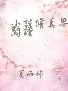 小说修真界败类阅读