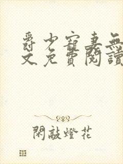 爵少宠妻无度全文免费阅读