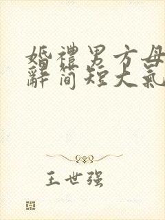 婚礼男方母亲致辞简短大气