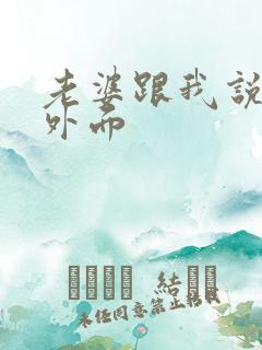 老婆跟我说想在外面