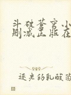 斗破苍穹小说无删减正版在线阅读