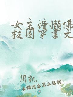 女主慵懒佛系的校园穿书文