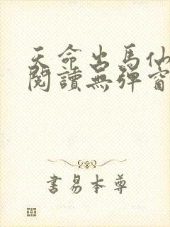 天命出马仙免费阅读无弹窗