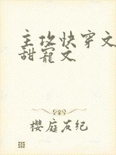 主攻快穿文推荐甜宠文