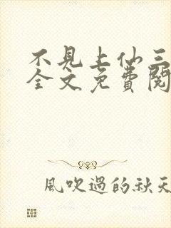 不见上仙三百年全文免费阅读小说