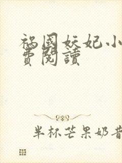 祸国妖妃小说免费阅读