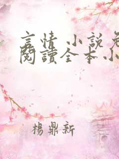 言情 小说免费阅读全本小说