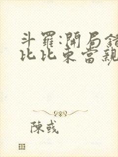 斗罗:开局错把比比东当亲姐全文免费阅读