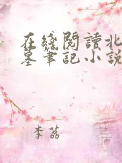 在线阅读北派盗墓笔记小说