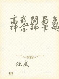 高武开局万倍精神念师笔趣阁