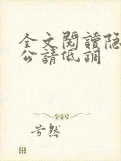 全文阅读隐婚老公请低调