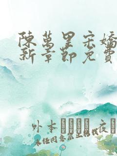 陈万里宋娇娇最新章节免费阅读全文