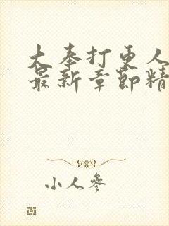 大奉打更人小说最新章节精校版
