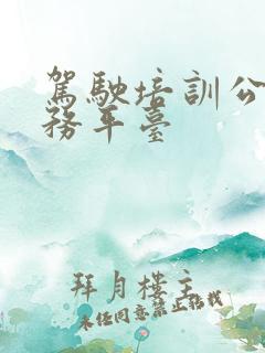 驾驶培训公共服务平台