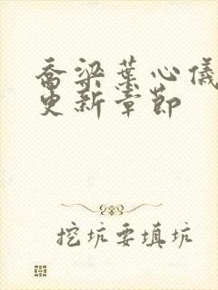 乔梁叶心仪刚刚更新章节