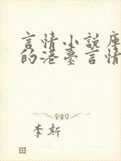 言情小说库好看的港台言情小说