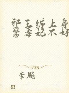 邪王缠上身:神医毒妃不好惹