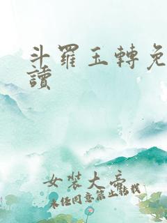 斗罗玉转免费阅读