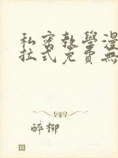 私密教学漫画下拉式免费无删减