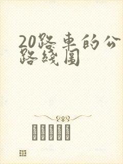 20路车的公交路线图