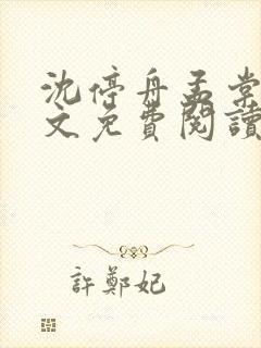 沈停舟孟棠音全文免费阅读