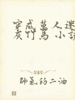 穿成万人迷的炮灰竹马 小说