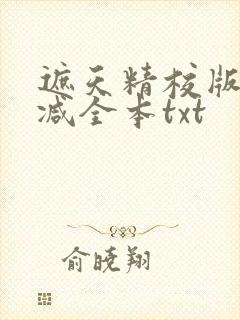 遮天精校版无删减全本txt